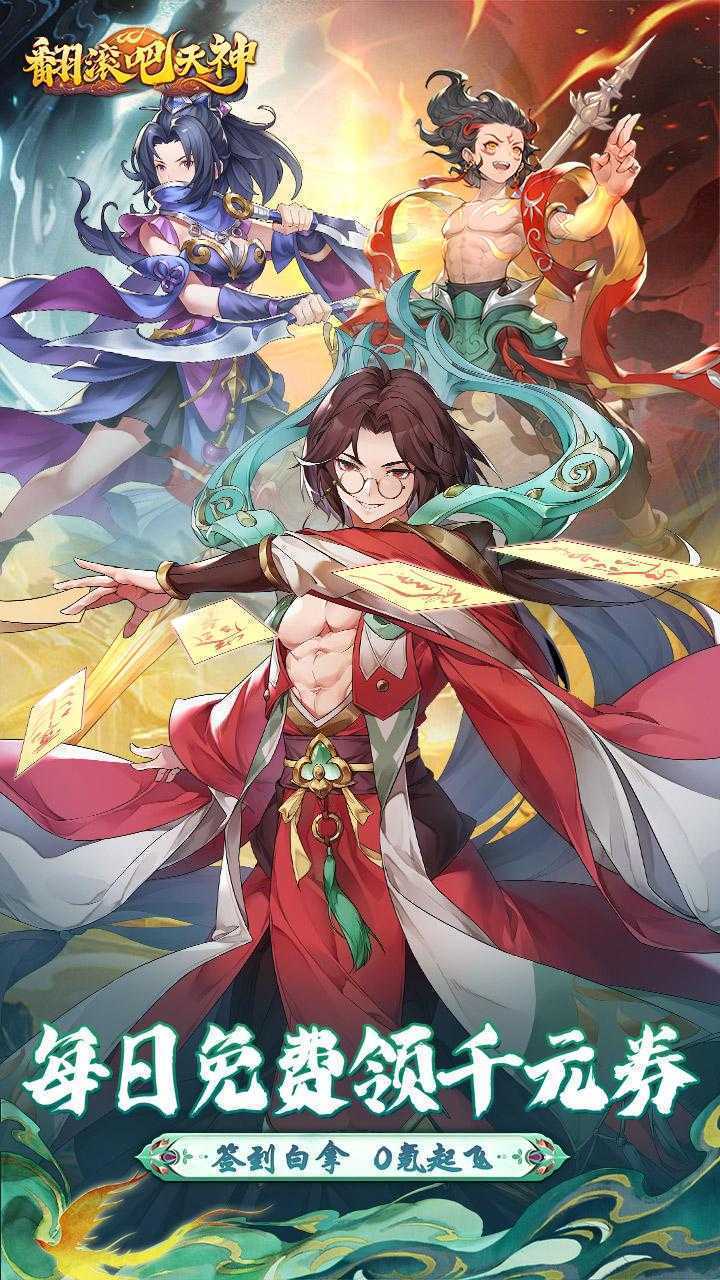 翻滚吧天神（0.1天天1000）最新版