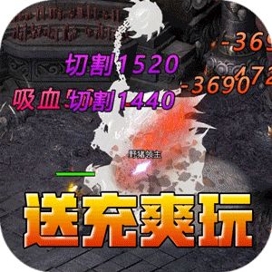 釜底抽薪（攻速专属神器送充）官方