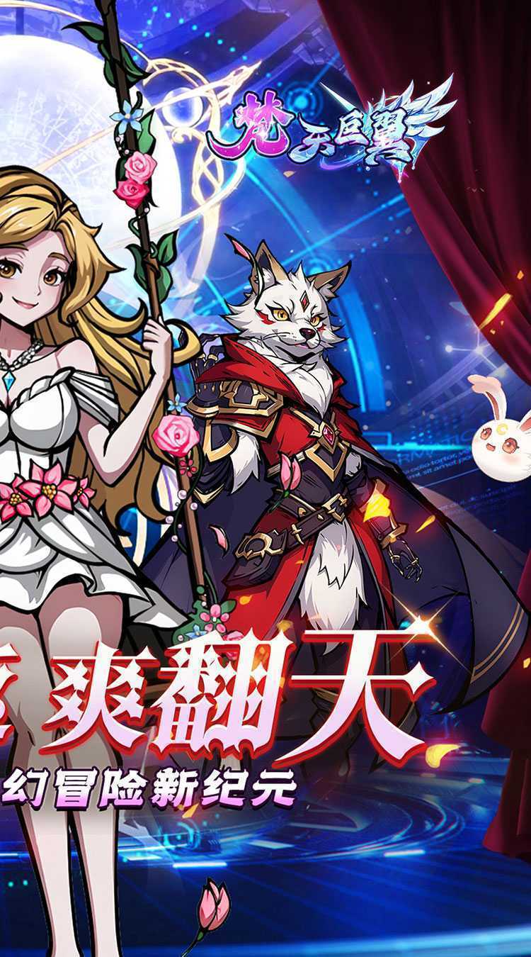梵天巨翼（超返0.1折代金毕业版）官方