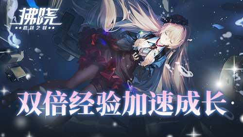 《拂晓：胜利之刻》新服开启倒计时 登录领200抽