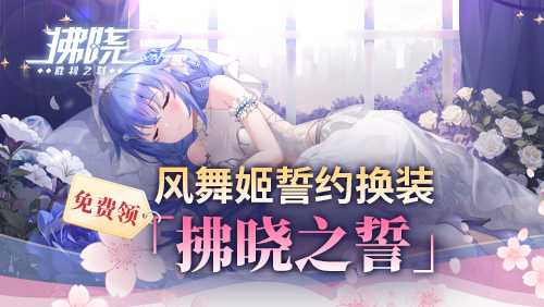 《拂晓：胜利之刻》新服开启倒计时 登录领200抽