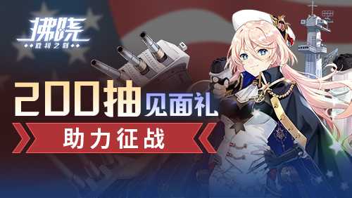 《拂晓：胜利之刻》新服开启倒计时 登录领200抽