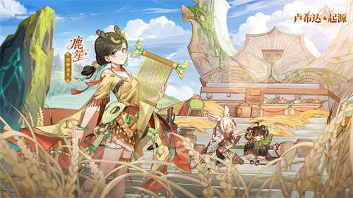 测试专属!良渚文化英雄「鹿笙」免费领！《卢希达：起源》「起源者测试」招募开启