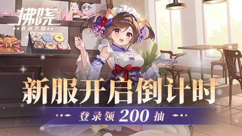 《拂晓：胜利之刻》新服开启倒计时 登录领200抽(《拂晓:胜利之刻》)
