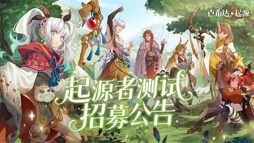 测试专属!良渚文化英雄「鹿笙」免费领！《卢希达：起源》「起源者测试」招募开启(良渚文物大全)