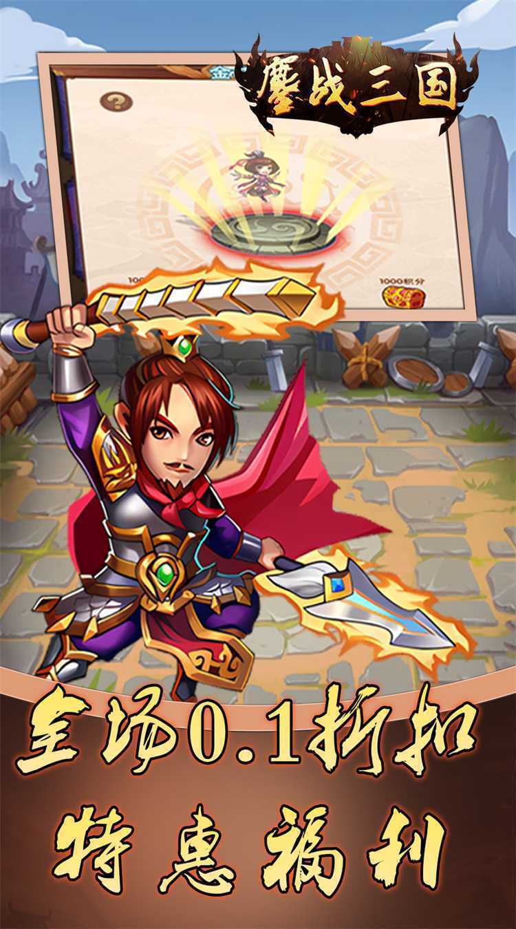 鏖战三国（0.1折免费三国）官方版