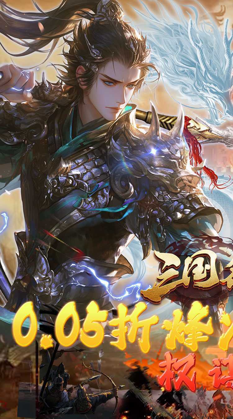 三国志名将传（首续0.05折）手游