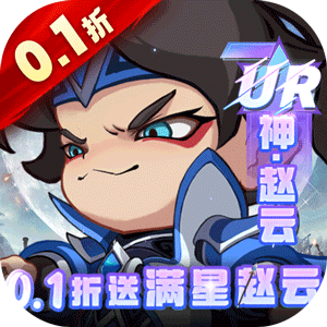 城防三国志(0.1折送满星赵云)正版