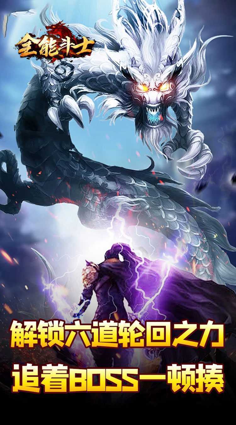 全能斗士（剑劫破魔专属）正版