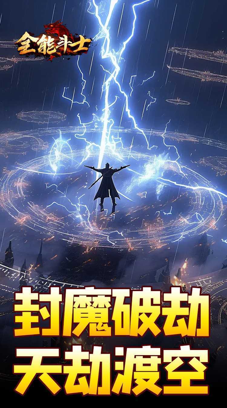 全能斗士（剑劫破魔专属）正版