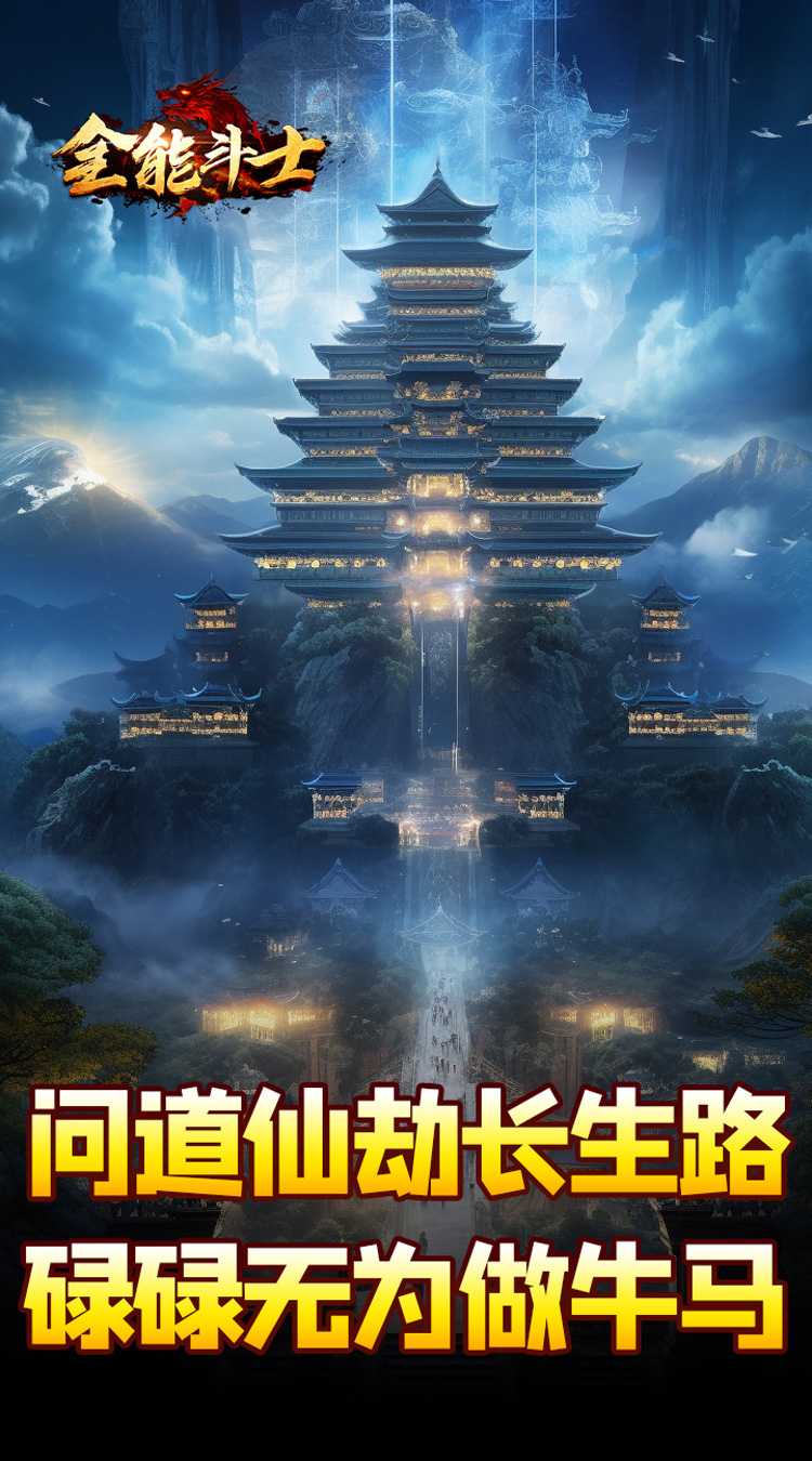 全能斗士（剑劫破魔专属）正版