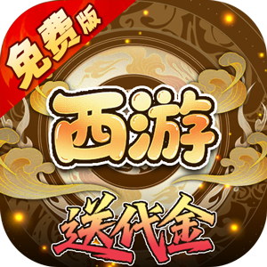 热血暗黑（0.05折西游免费版）官方