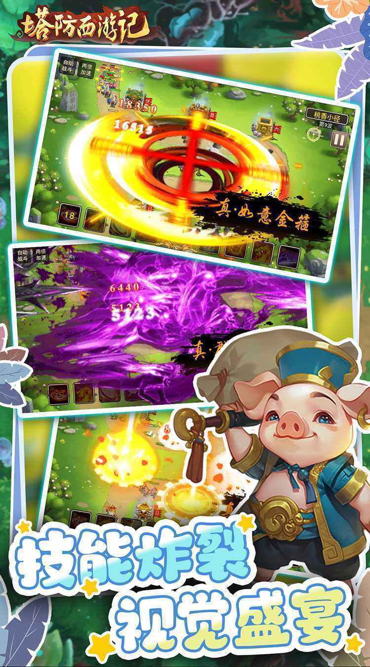 塔防西游记（0.05折畅玩版）免费版