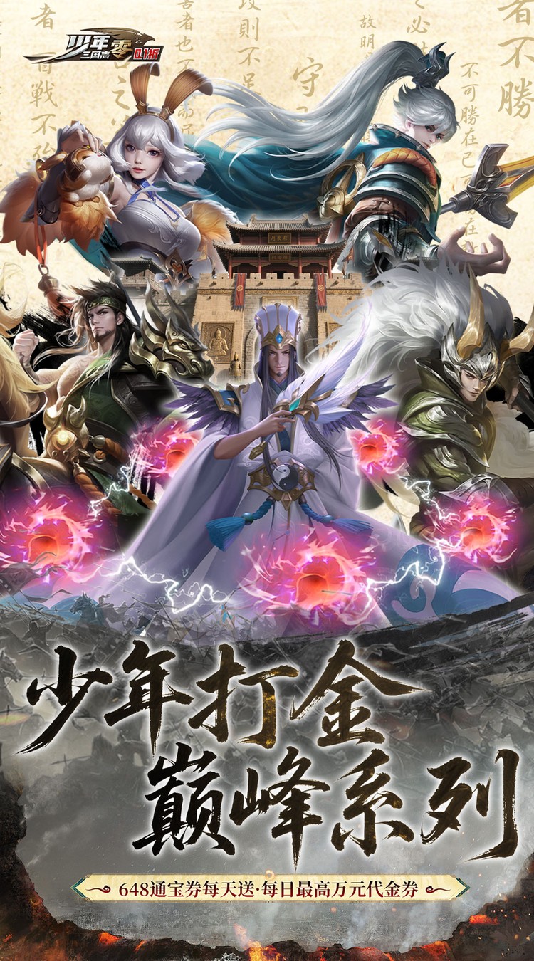 少年三国志：零（0.1折扣）游戏