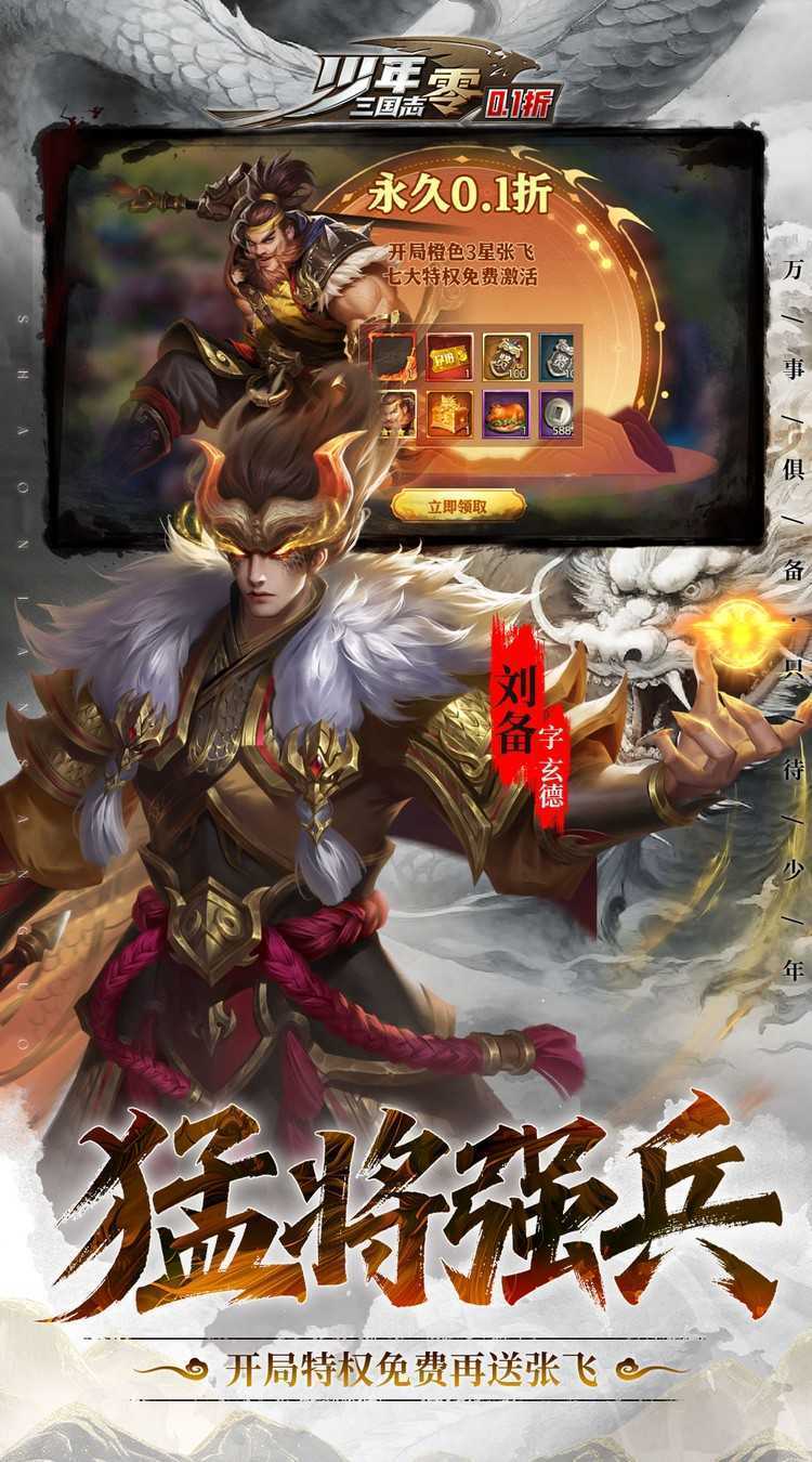 少年三国志：零（0.1折扣）游戏