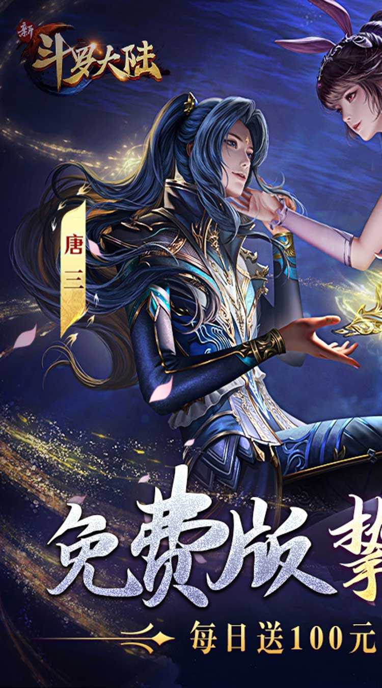 新斗罗大陆（GM免费版）手游