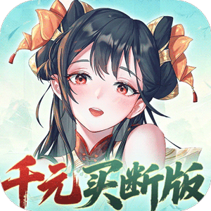 暴走战姬(0.1折千元买断版)官方版