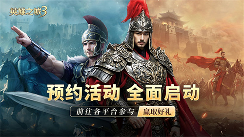 策略手游《英雄之城3》定档信息放出，全平台预约开启，多重福利推出！(手游英雄之战)