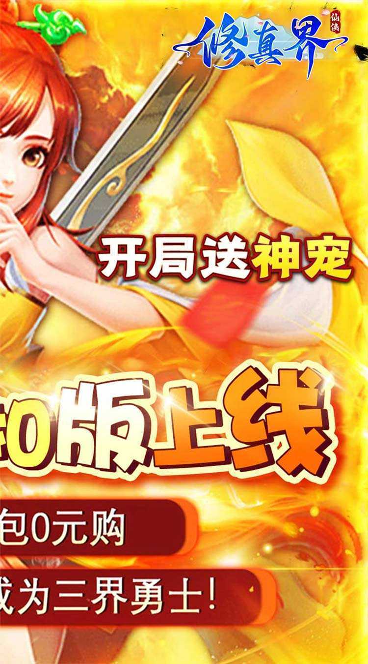 修真界（陆地神仙0.05折）最新版