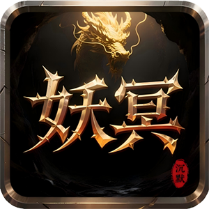 天途（妖冥沉默）手游