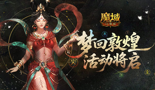 梦回敦煌！魔域口袋版年中敦煌活动将启(魔域回归官网)