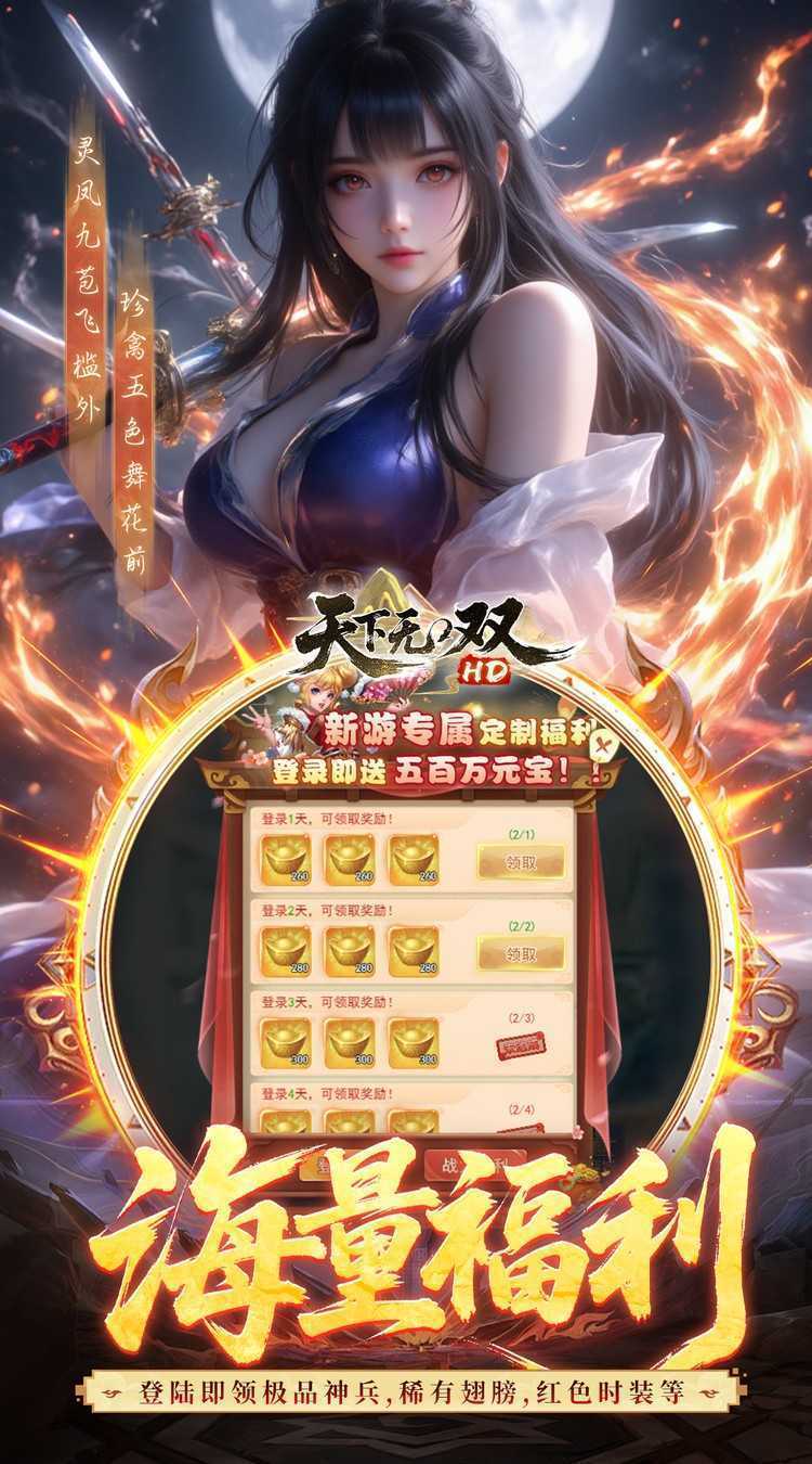 天下无双HD（0.05折千元代金版）安卓版