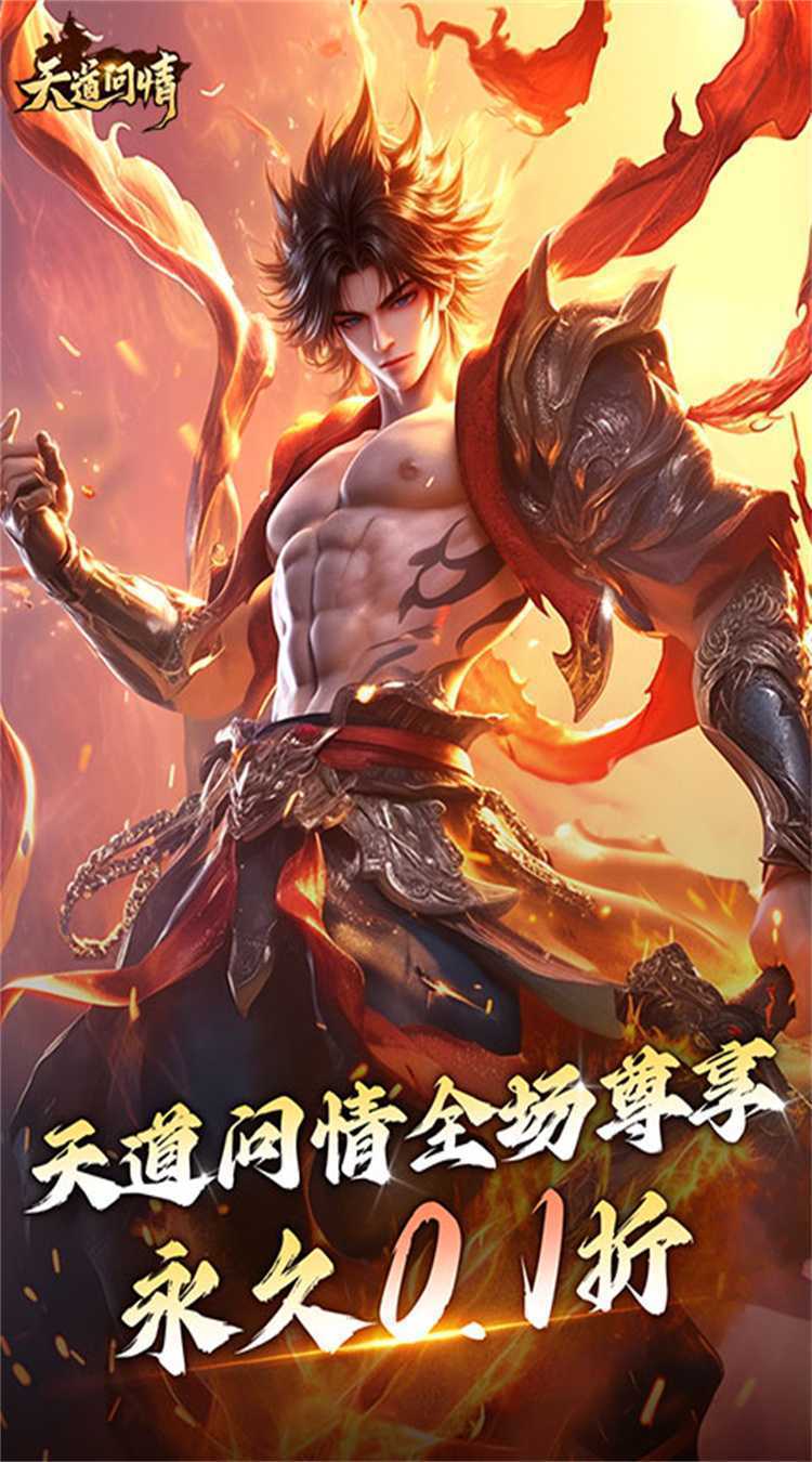 天道问情（0.1折山海诛兽）精简版