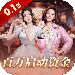 中餐厅(0.1折百抽钻石高返)官方