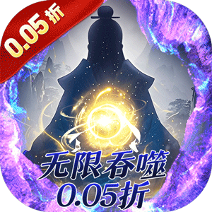 侠客游（文字无限吞噬0.05折）免费版