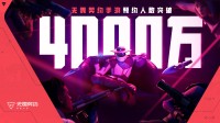无畏契约手游预约突破4000w！官方团队首次公开答疑(无畏契约手游预约福利)