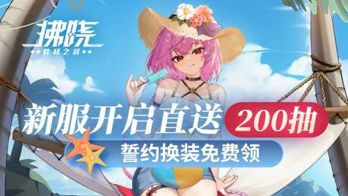 《拂晓》新服开启直送200抽 誓约换装免费领(拂晓什么时候上线)