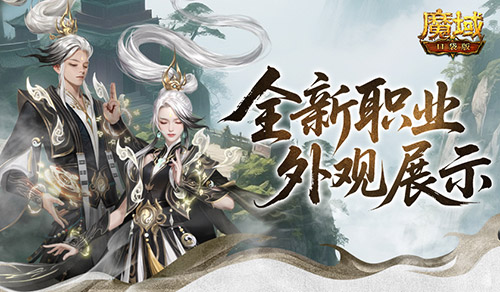 帅飞了！魔域口袋版新职业配套外观展示(魔域口袋好玩吗)