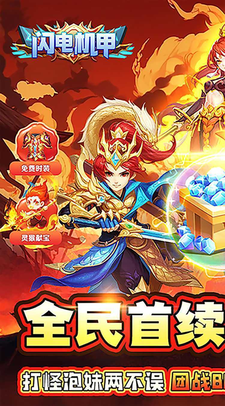 闪电机甲（仙灵降临0.05折）最新版本