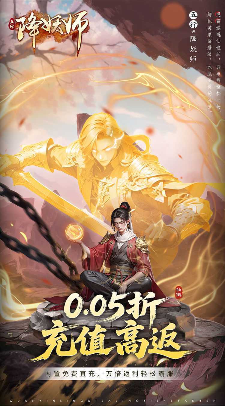 五行降妖师（0.05折高返充值）官方下载