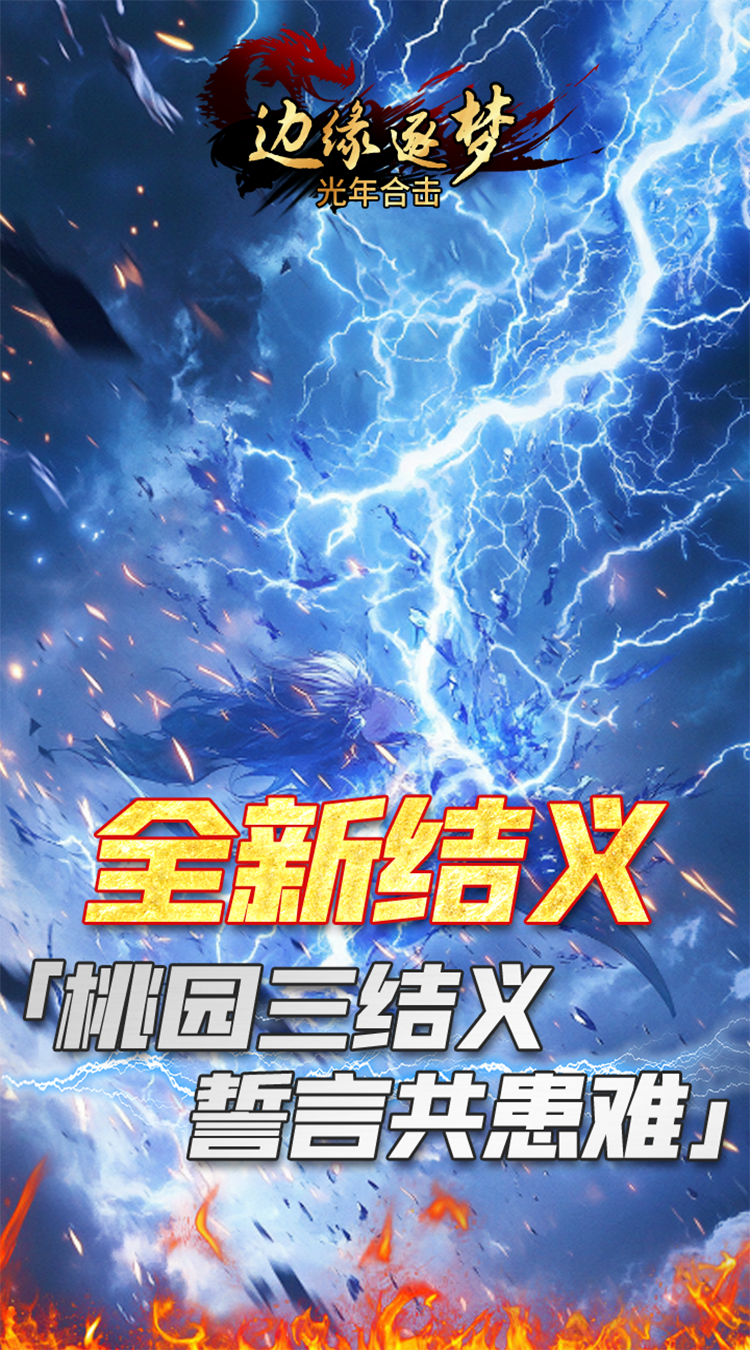 边缘逐梦（光年合击）游戏