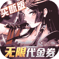 异次元主公（爆衣买断版）最新