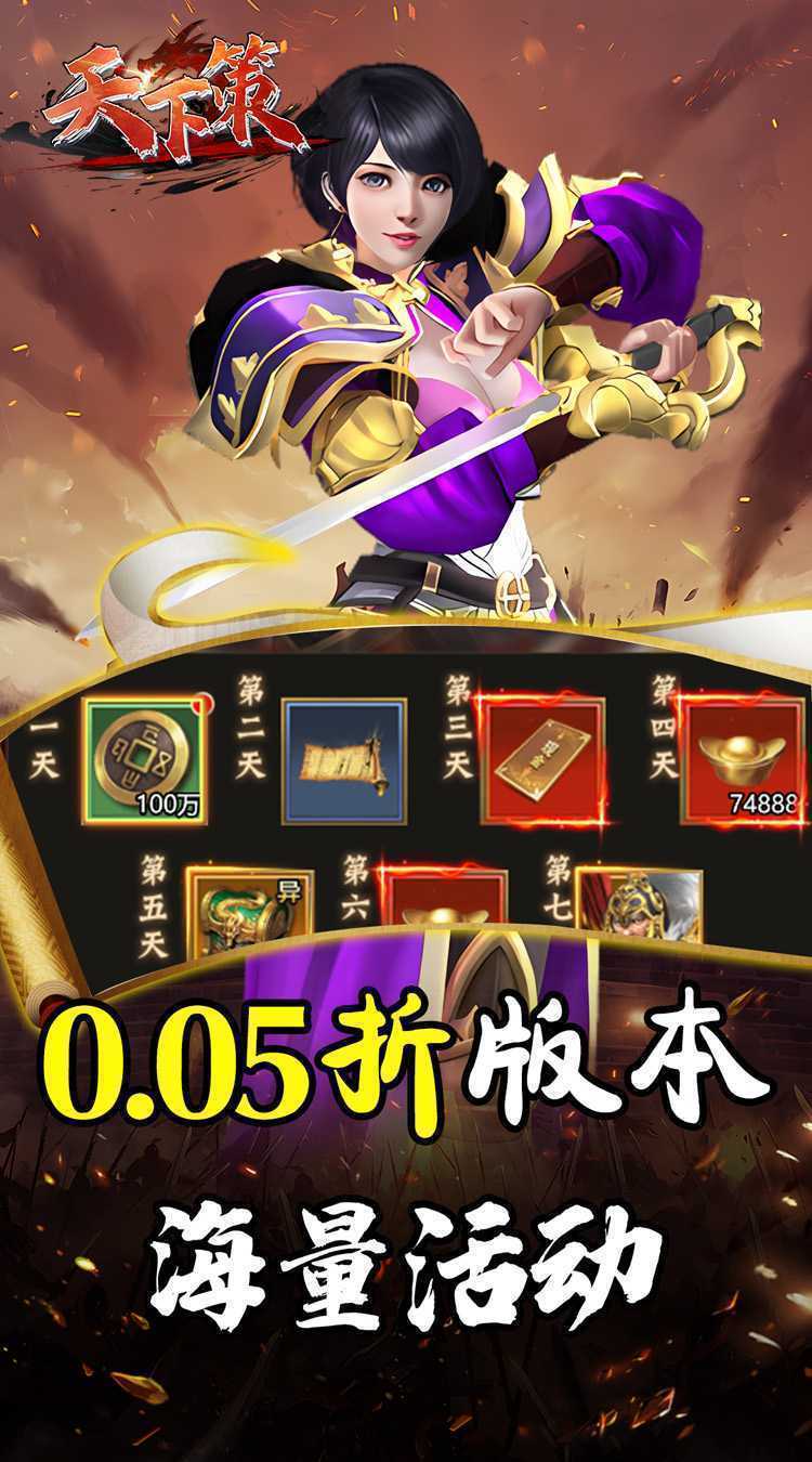 天下策（0.05折神将三国）官方版