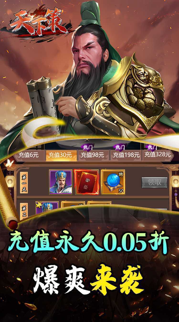 天下策（0.05折神将三国）官方版