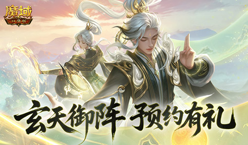 预约得年兽！魔域口袋版玄天御阵版本预约开启(魔域年兽有什么好处)