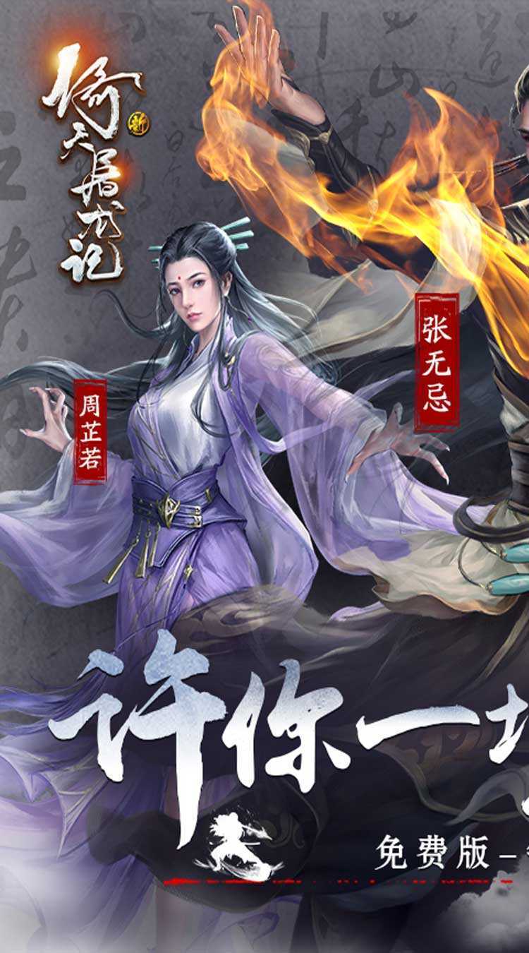 新倚天屠龙记（正版授权免费版）正版