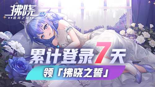 拂晓手游新服福利截图4