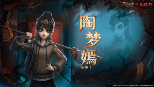 第五人格纸嫁衣联动截图4
