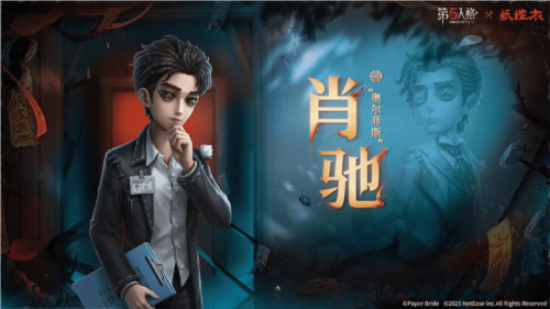 第五人格纸嫁衣联动截图5