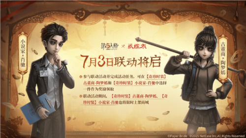 第五人格纸嫁衣联动截图7