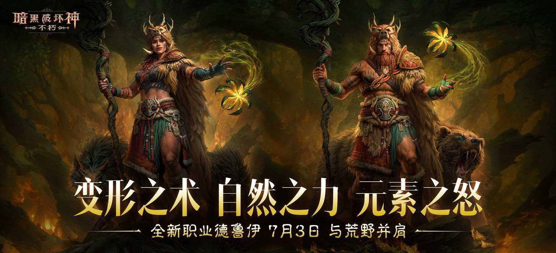 《暗黑破坏神：不朽》游戏宣传图1