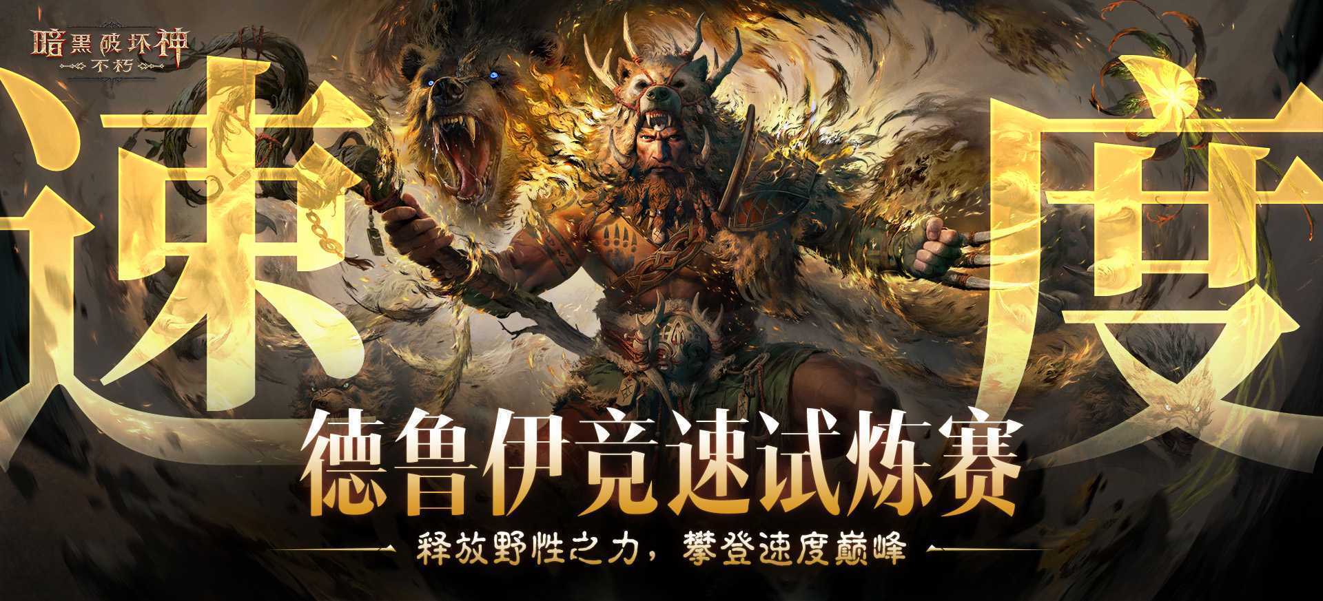 《暗黑破坏神：不朽》游戏宣传图2