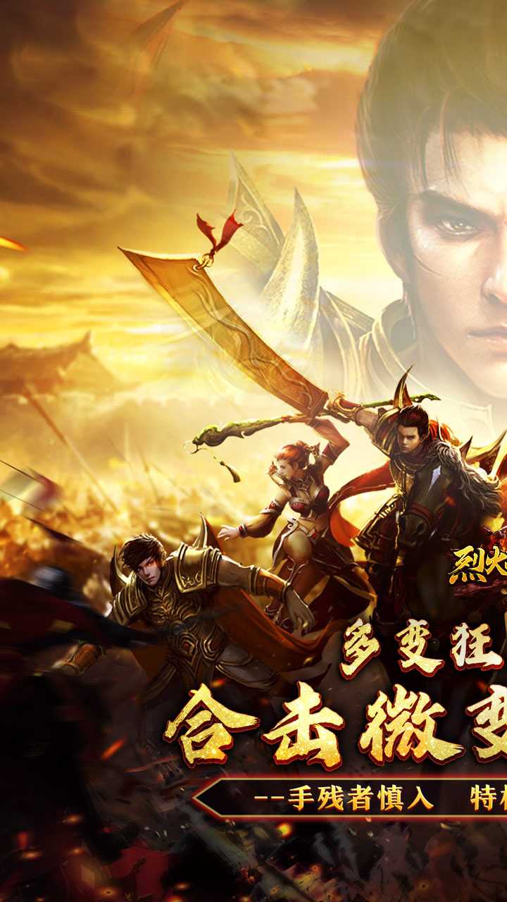 烈火战神（多变狂暴合击版）中文版