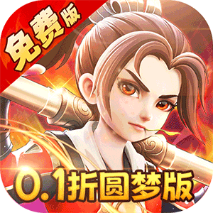 西游风云（0.1折圆梦版）精简版