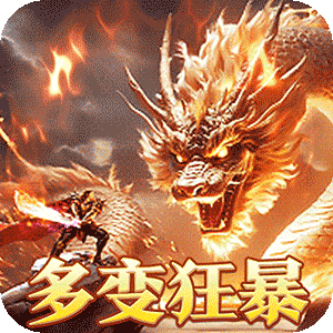 烈火战神（多变狂暴合击版）中文版