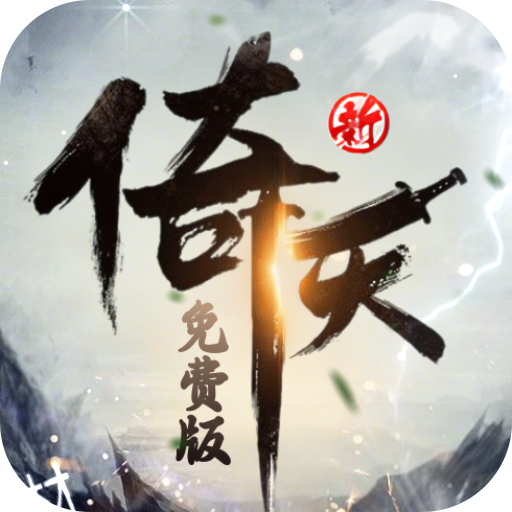 新倚天屠龙记（正版授权免费版）正版